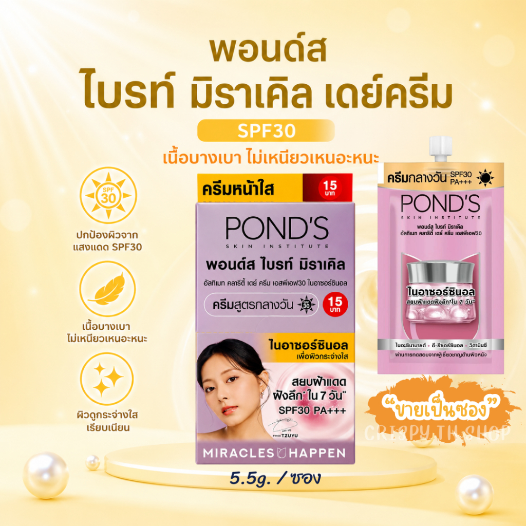 ครีมซองพอนด์ส ไบรท์ มิราเคิล เดย์ครีม SPF30 มีกันแดดในตัว 5.5g  ขายแบบซอง ครีมหน้าใสซองเหลือง