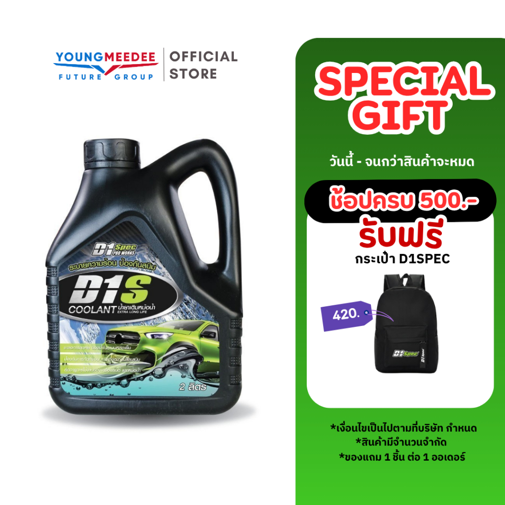 D1Spec น้ำยาเติมหม้อน้ำ Coolant Extra Long Life ขนาด 2,000ml