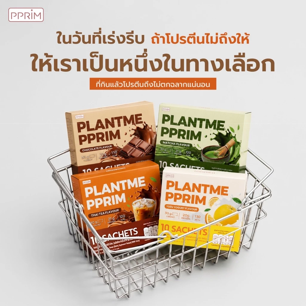 แบรนด์พีพริม (PLANT ME PPRIM) (ถั่วลันเตา, เมล็ดฟักทอง, Isolated Soy Protein) อร่อย ทานง่าย ไม่ฝืดคอ