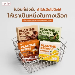 แบรนด์พีพริม (PLANT ME PPRIM) (ถั่วลันเตา, เมล็ดฟักทอง, Isolated Soy Protein) อร่อย ทานง่าย ไม่ฝืดคอ