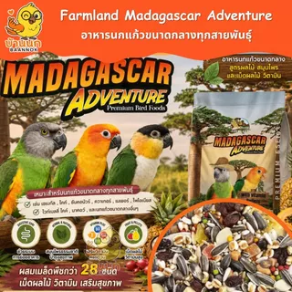 Farmland Madagascar Adventure (ถุงแบ่งชั่ง) อาหารนกแก้วขนาดกลาง สูตรผลไม้และสมุนไพร ค๊อก คอนัวร์ กรีนชีค ซัน ริงเน็ค