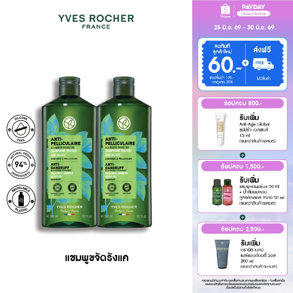 [สินค้าขายดี] [แพ็คคู่] อีฟ โรเช Yves Rocher Anti-Hair Loss Shampoo 300 มล. แชมพูลดผมร่วง - ดูแลปัญหาผมหลุดร่วง