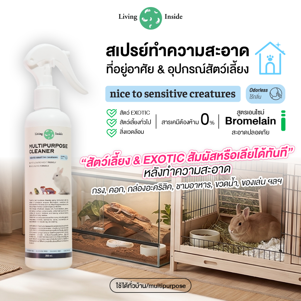 Living Inside สเปรย์ทำความสะอาดอเนกประสงค์ กรง กล่อง คอก อุปกรณ์ ของเล่น exoticและสัตว์เลี้ยงทั่วไป มีenzyme มีอย.
