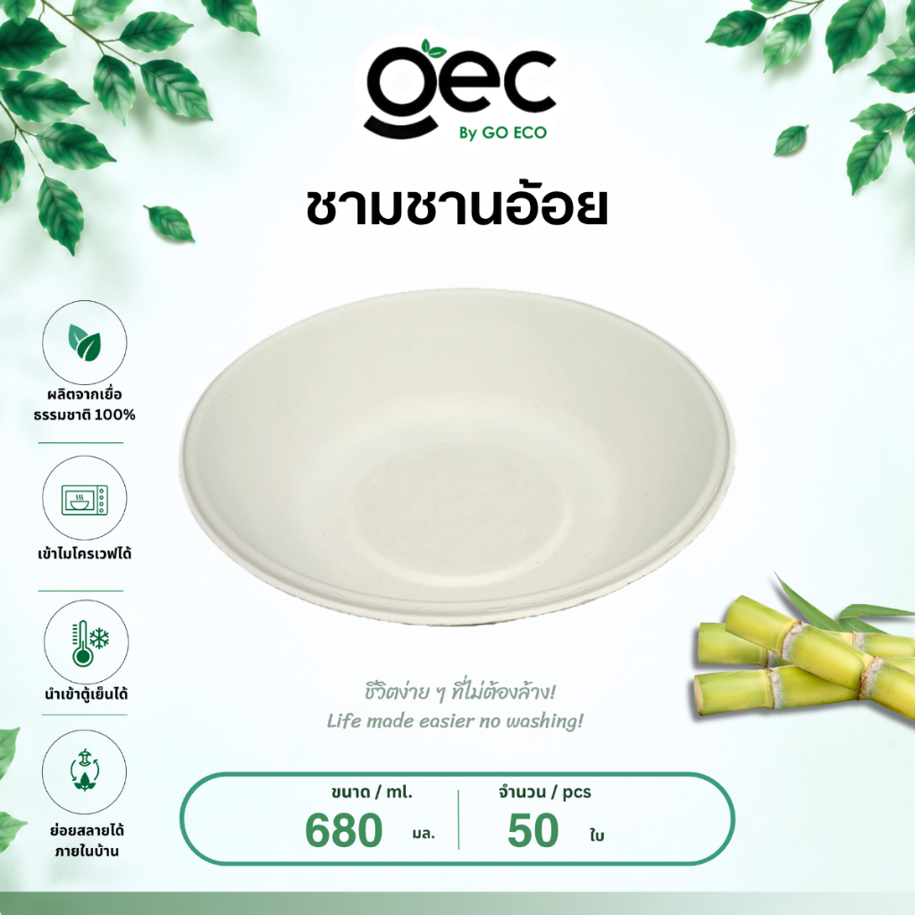 GO ECO ชาม ชานอ้อย 680 ml 50 ชิ้น