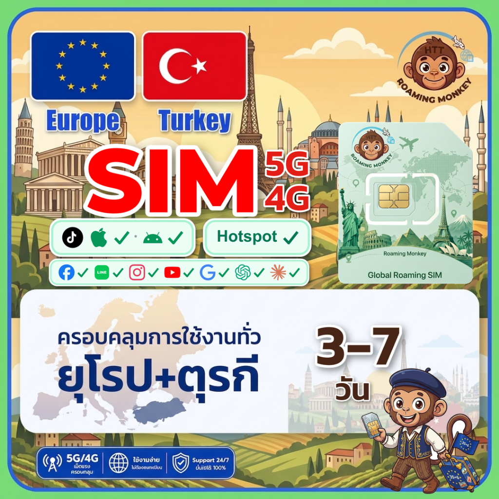 [SIM] Europe+Turkey 4G/5G 3-7 วัน ซิมเดินทาง ท่องเที่ยว ยุโรป ตุรกี เครือข่ายมากกว่า86เครือข่าย โดย RoamingMonkey