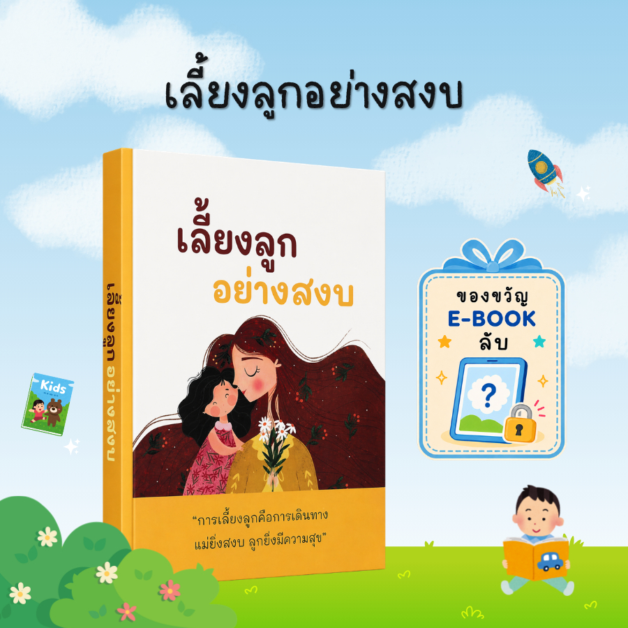 [ของขวัญพิเศษ] เลี้ยงลูกอย่างสงบ: หนังสือจิตวิทยาเด็ก พัฒนาการ EQ และเทคนิคการเลี้ยงลูกเชิงบวก - B38