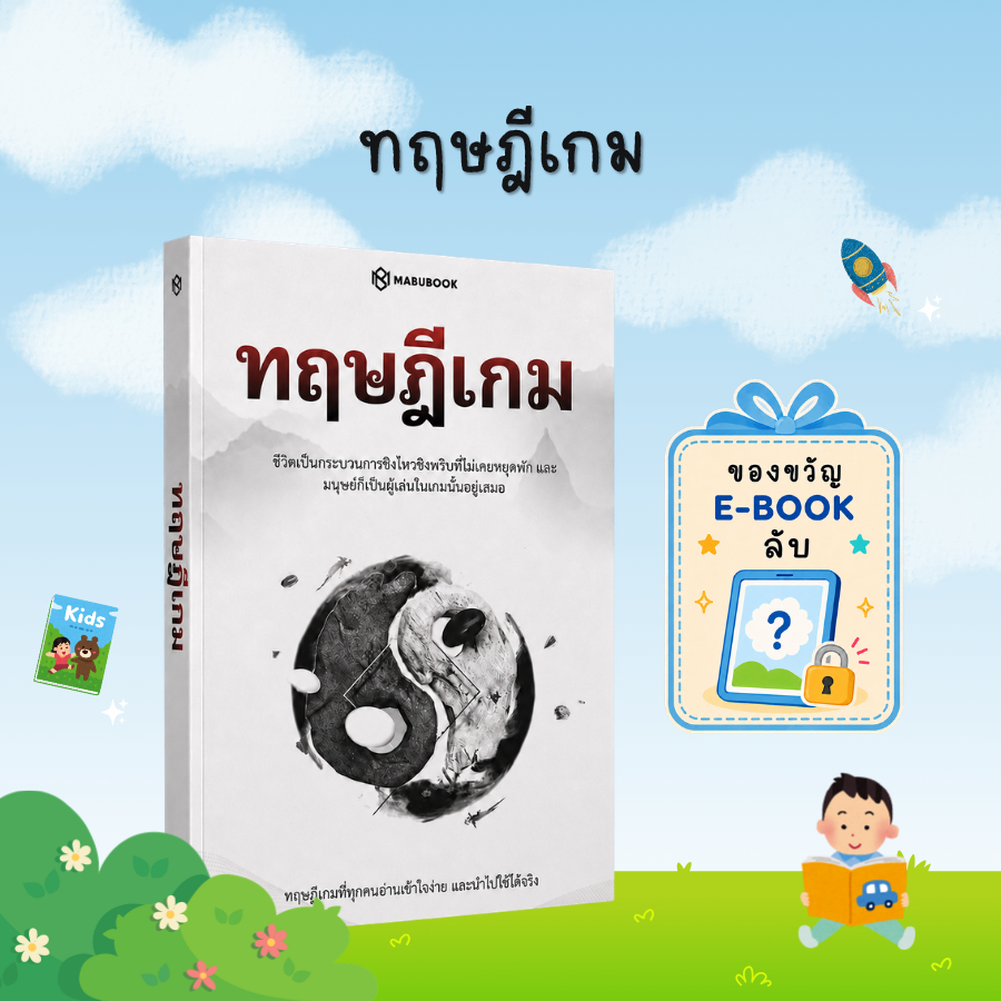 [ของขวัญพิเศษ] ทฤษฎีเกม: หนังสือพัฒนากลยุทธ์ การเจรจา การสื่อสาร และการตัดสินใจอย่างชาญฉลาด - B39