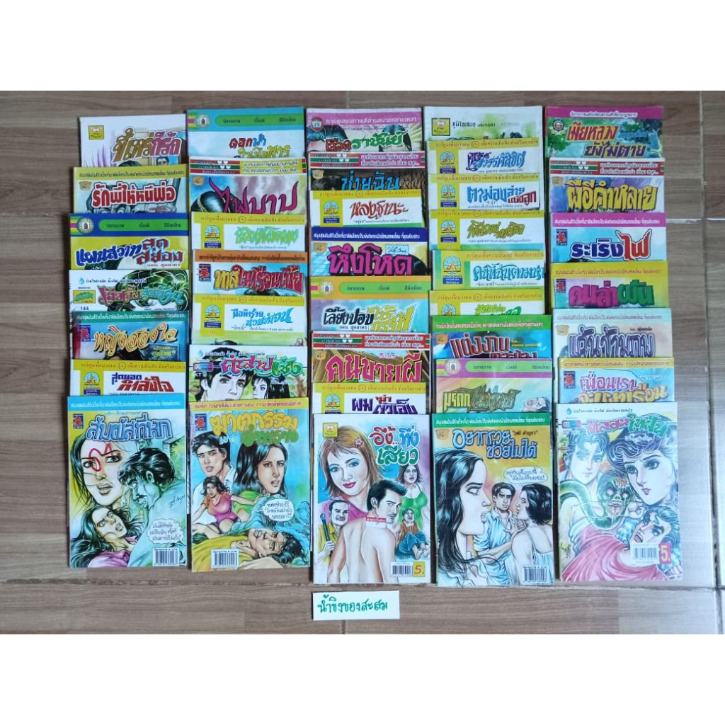 การ์ตูนไทย ปกราคา 5 บาท#ชุดที่ 1#สินค้ามือสองสภาพอ่าน เก่าเก็บ อาจมีตำหนิหรือรอยเปื้อนบ้างนะคะ"ราคา/1 ชิ้น"