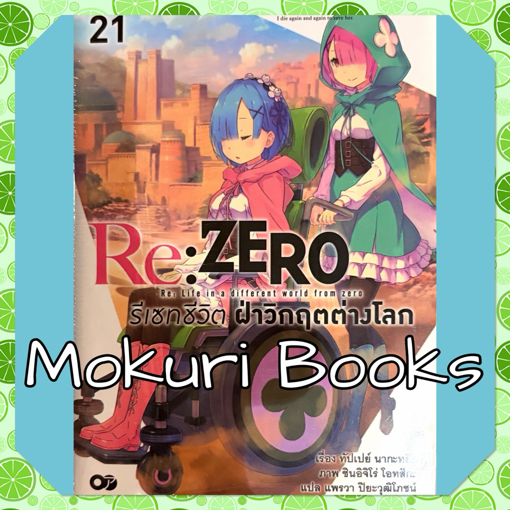 (Up:25/06/26) Re: ZERO รีเซทชีวิตฝ่าวิกฤตต่างโลก เล่ม 1-21 Animag หนังสือ นิยาย