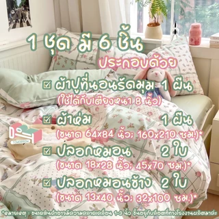 [ผ้าปูสูง 𝟖 นิ้ว] ชุดผ้าปูที่นอน ครบชุด 𝟔 ชิ้น 🌸 ลายดอกไม้ 💐 𝑭𝒍𝒐𝒓𝒂𝒍 𝑷𝒂𝒕𝒕𝒆𝒓𝒏𝒔 + ผ้าห่มขนาด 𝟔𝟒𝒙𝟖𝟒 นิ้ว (𝟓 ฟุต)