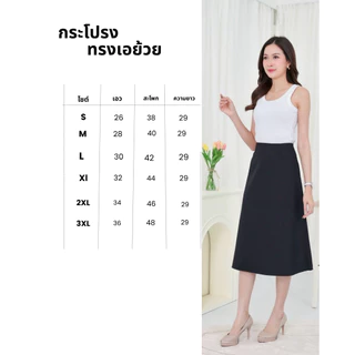 กระโปรงดำ ทรงเอย้วย ความยาว 29 นิ้ว