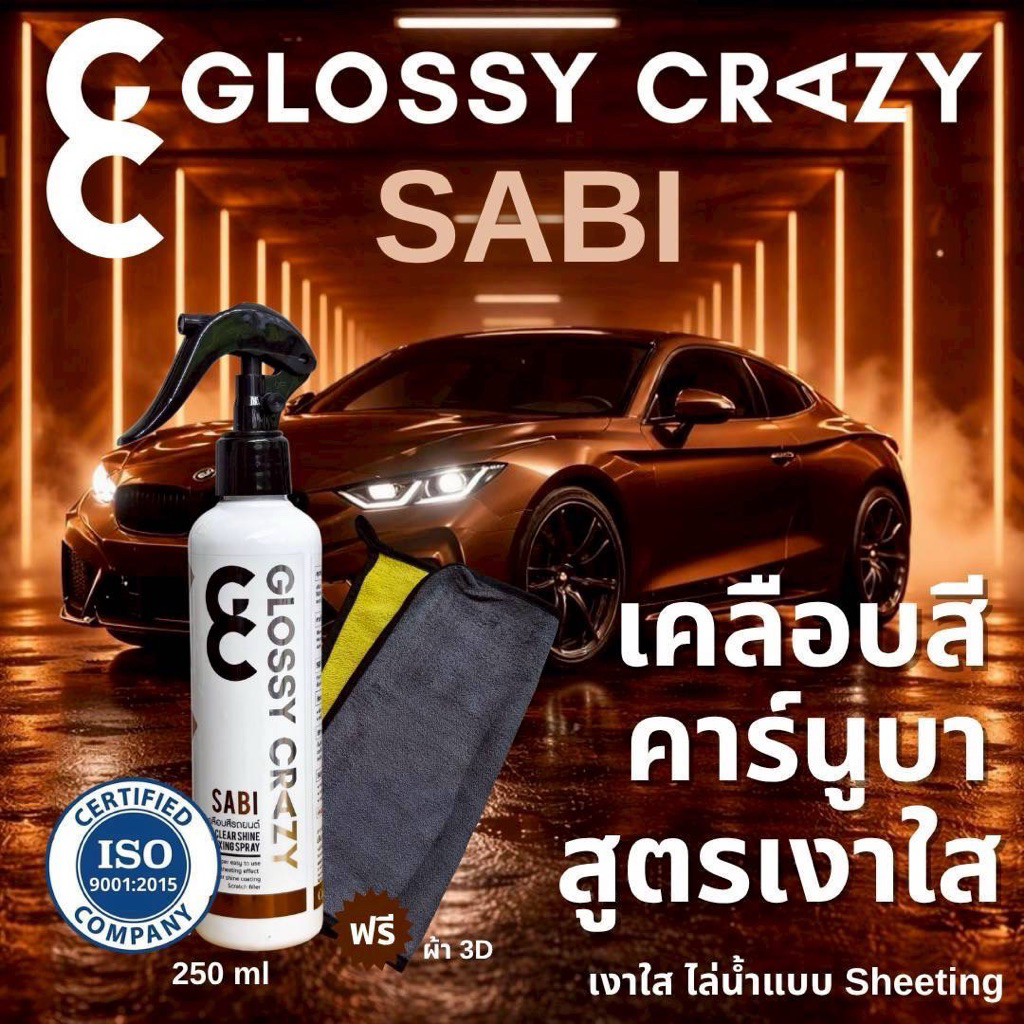 เคลือบสีรถ เงาใส กัน UV สูตรคาร์นูบาสเปรย์  Glossy Crazy Sabi ปกป้องสี