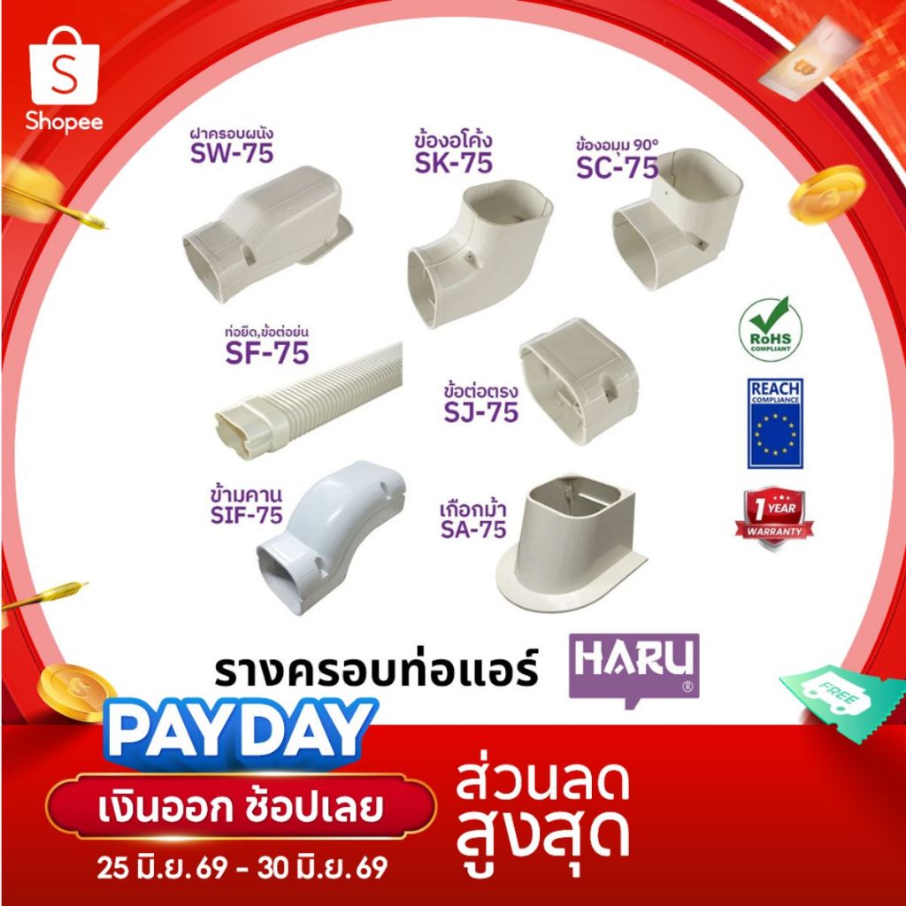 HARU อุปกรณ์ติดตั้งท่อแอร์ รางครอบท่อแอร์ อุปกรณ์รางแอร์ ข้อต่อรางแอร์ ของแท้โรงงานผลิตเอง