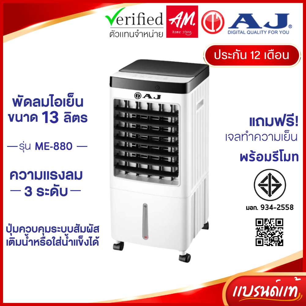 AJ รุ่น ME-880 พัดลมไอเย็นเคลื่อนที่ ขนาด 13 ลิตร ความแรงลม 3 ระดับ มีรีโมท รับประกัน 1 ปี