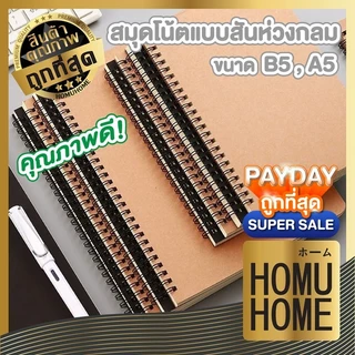 【HOMUHOME ホーム】สมุดโน๊ต สมุดสันห่วงปกดำ ปกน้ำตาล ขนาด B5 A5 เส้นกราฟ มีเส้น ART15 ART OFZ