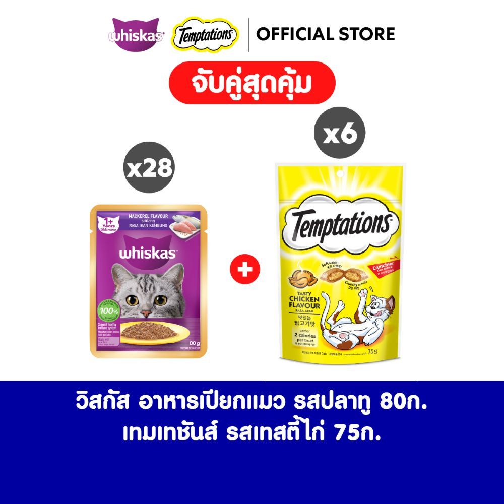 [จับคู่คุ้ม+เลือกรสชาติได้] WHISKAS วิสกัส อาหารเปียกแมวแบบซอง แมวโต 80ก.(x28) + TEMPTATIONS เทมเทชันส์ ขนมแมว 75ก. (x6)