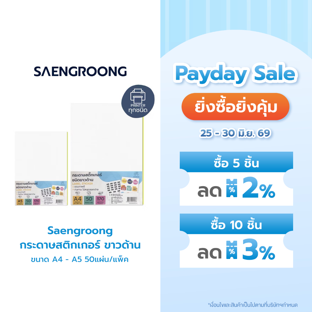 Saengroong กระดาษสติกเกอร์ ขาวด้าน ขนาด A4 - A5 50แผ่น/แพ็ค