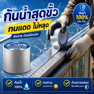 【ใช้ได้ 50 ปี】เทปกันน้ำ เทปกาวกันน้ํารั่วซึม เทปบิวทิล แผ่นแปะหลังคา กาวอุดรอยรั่ว ซ่อมหลังคารั่ว