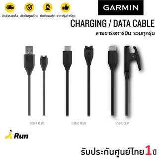 Garmin Charging / Data Cable สายชาร์จการ์มิน รวมทุกรุ่น (ประกันศูนย์ไทย 1 ปี)