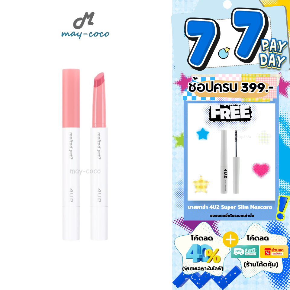 ถูก/แท้/มีไลฟ์ ลิป 4U2 Melted Yet ลิปบาล์มละลาย ลิปบาล์ม เนื้อเม้ลท์ ปากฉ่ำ ปากเงา อวบอิ่ม ฉ่ำวาว บำรุง