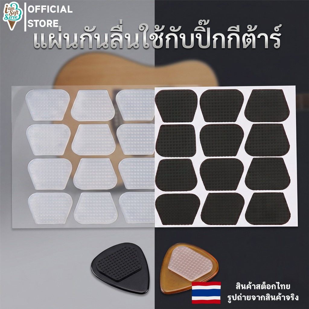แผ่นกันลื่นปิ๊กกีต้าร์ ซิลิโคนกันลื่นปิ๊กกีตาร์ มีกาวในตัว 1แผ่นมี 16 ชิ้น ใช้งานง่าย