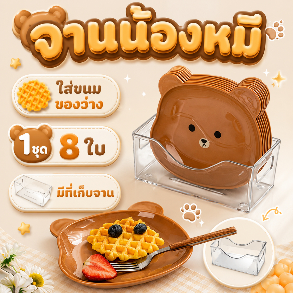 ชุด Set จานน้องหมี (8Pcs/Pack) ลายน้องหมี น่ารัก เซ็ทสุดคุ้ม จานใส่ขนม ของว่าง สุดน่ารัก