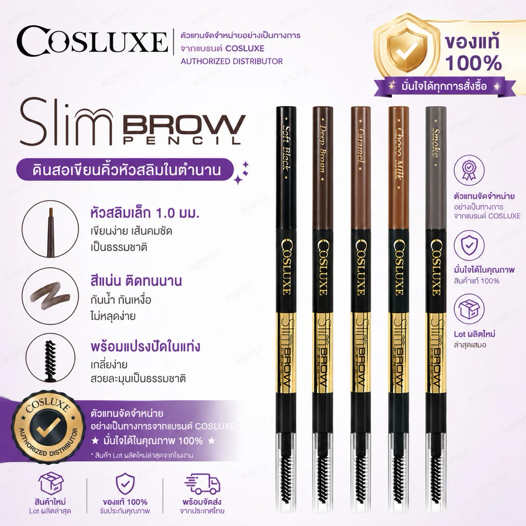 COSLUXE Slimbrow Pencil คอสลุคส์ สลิมโบรว์ เพนซิล กันน้ำ กันเหงื่อ ไม่ต้องเหลา