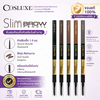 COSLUXE Slimbrow Pencil คอสลุคส์ สลิมโบรว์ เพนซิล กันน้ำ กันเหงื่อ ไม่ต้องเหลา