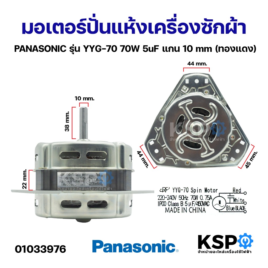 มอเตอร์ปั่นแห้งเครื่องซักผ้า PANASONIC พานาโซนิค รุ่น YYG-70 70W 5uF แกน 10mm (ทองแดง) อะไหล่เครื่องซักผ้า