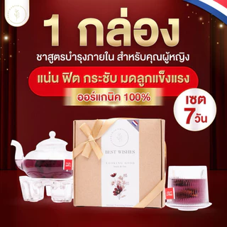 (1กล่อง)ชาสูตรบำรุงภายใน ออร์แกนิก🇳🇱มีอย. ปจดมาปกติ มดลูกเข้าอู่ บำรุงเลือด