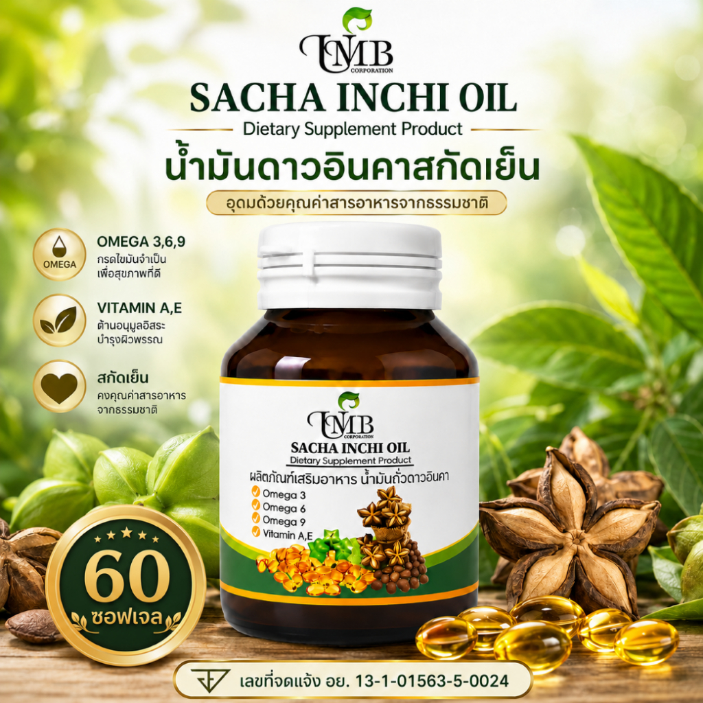 น้ำมันดาวอินคาสกัดเย็น (60แคปซูล) บรรจุขวดแก้วอย่างดี sachainchi oil พร้อมส่ง