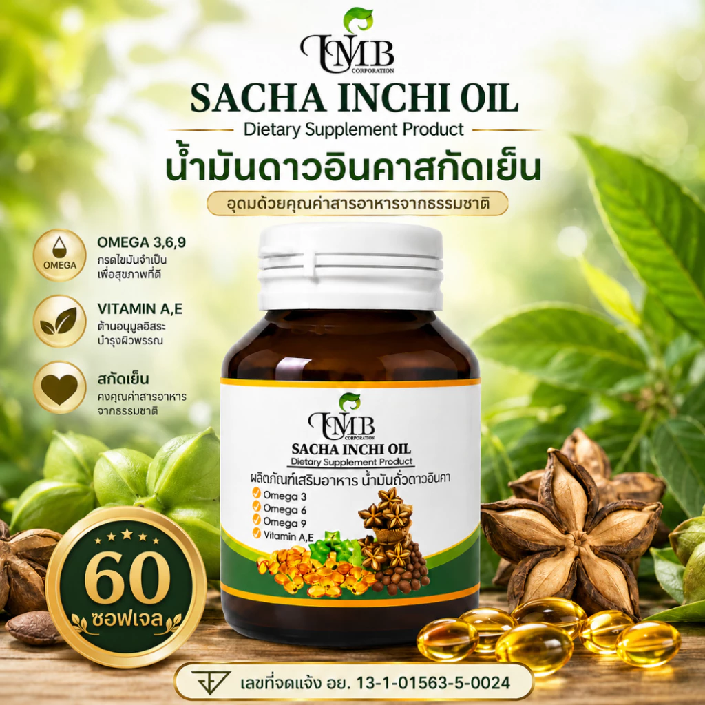 น้ำมันดาวอินคาสกัดเย็น (60แคปซูล) บรรจุขวดแก้วอย่างดี sachainchi oil พร้อมส่ง