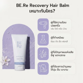 BERe Recovery Hair Balm ผลิตภัณฑ์ปกป้องเส้นผมจากความร้อน และจัดแต่งลอนผม