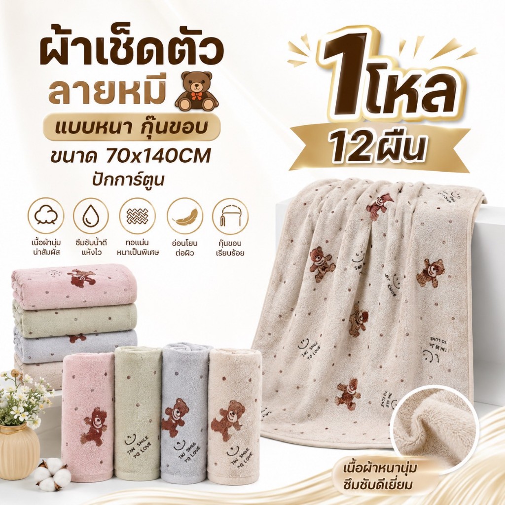 ผ้าเช็ดตัว A9 ลายหมีกุ๊นขอบ ขนาด 140 cm x 70 cm (1 โหล 12 ผืน)