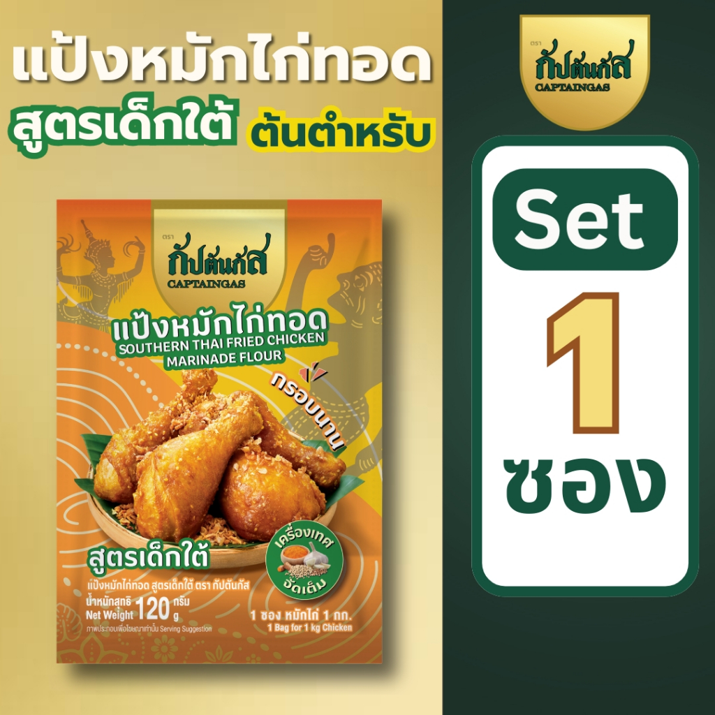 (โปร 1ซอง) กัปตันกัส แป้งหมักไก่ทอด(กรอบ) สูตรเด็กใต้ สูตรลับชาวกระบี่ หอมขมิ้น ใส่เม็ดงา เก็บได้1ปี