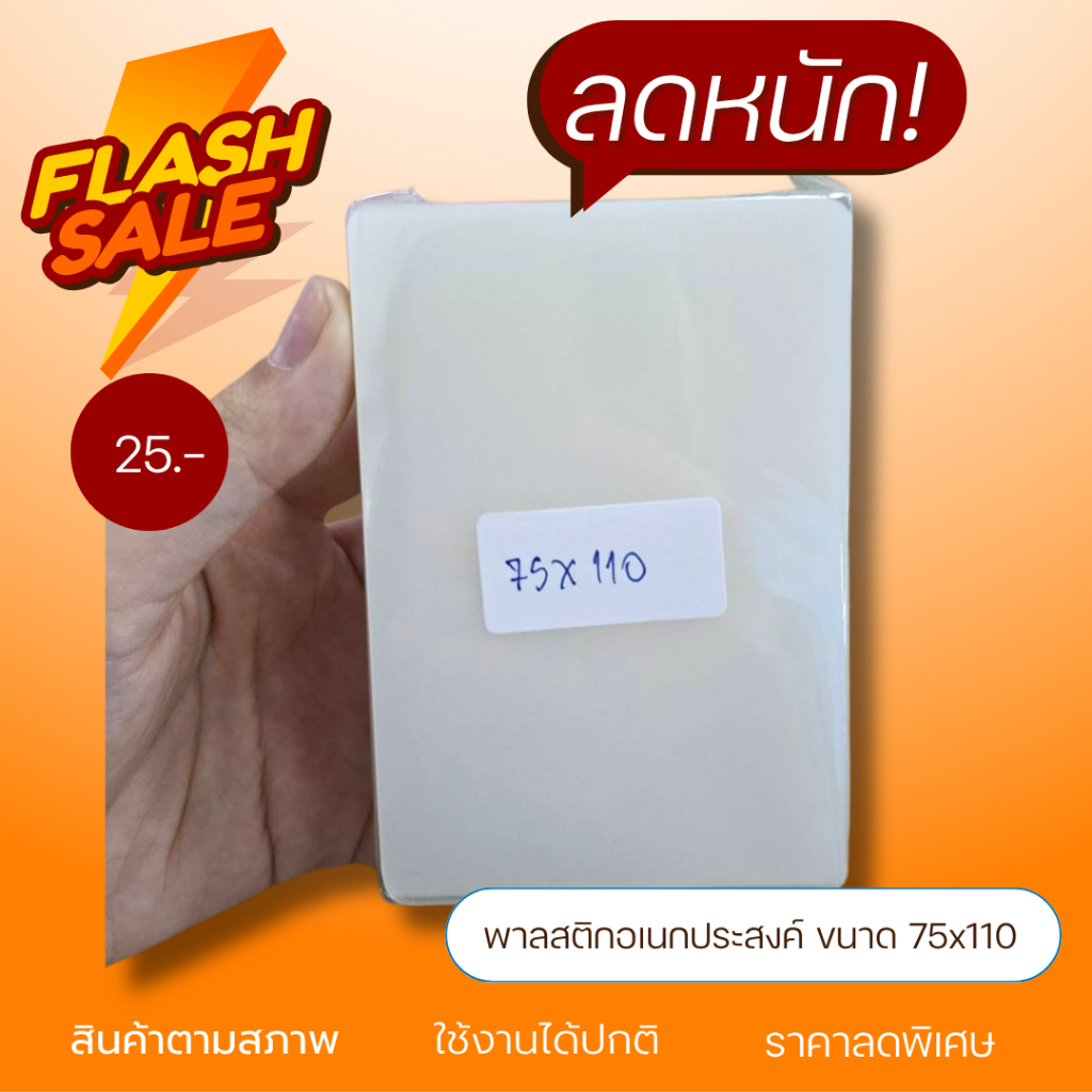 (ถูก!!จนต้องรีบ) แผ่นพลาสติกอเนกประสงค์ ลดล้างสต็อก หมดแล้วหมดเลย!