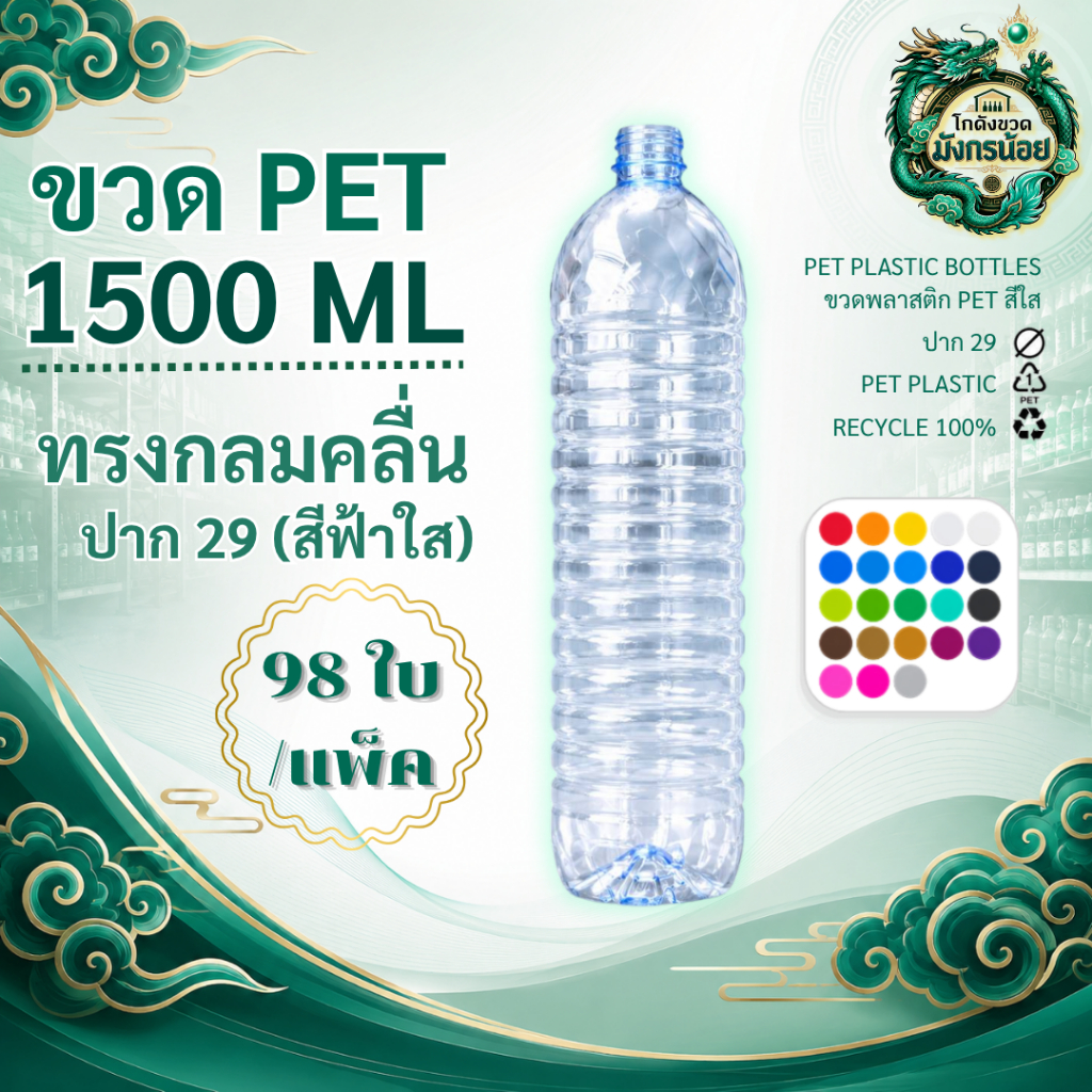 [98 ใบ] ขวด 1500ML ปาก29 กลมคลื่น สีฟ้าใส พร้อมฝา
