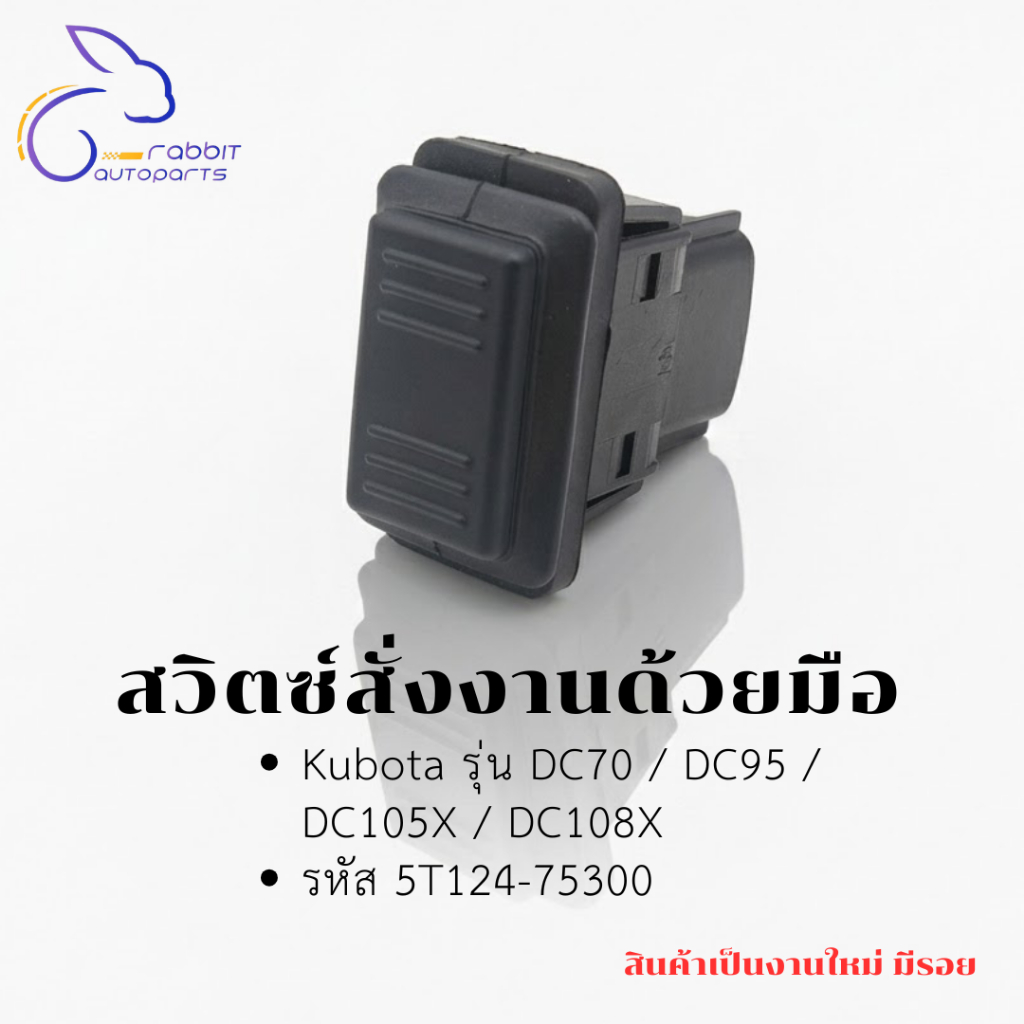 สวิตซ์สั่งงานด้วยมือ Kubota รุ่น DC70 / DC95 / DC105X / DC108X  รหัส 5T124-75300