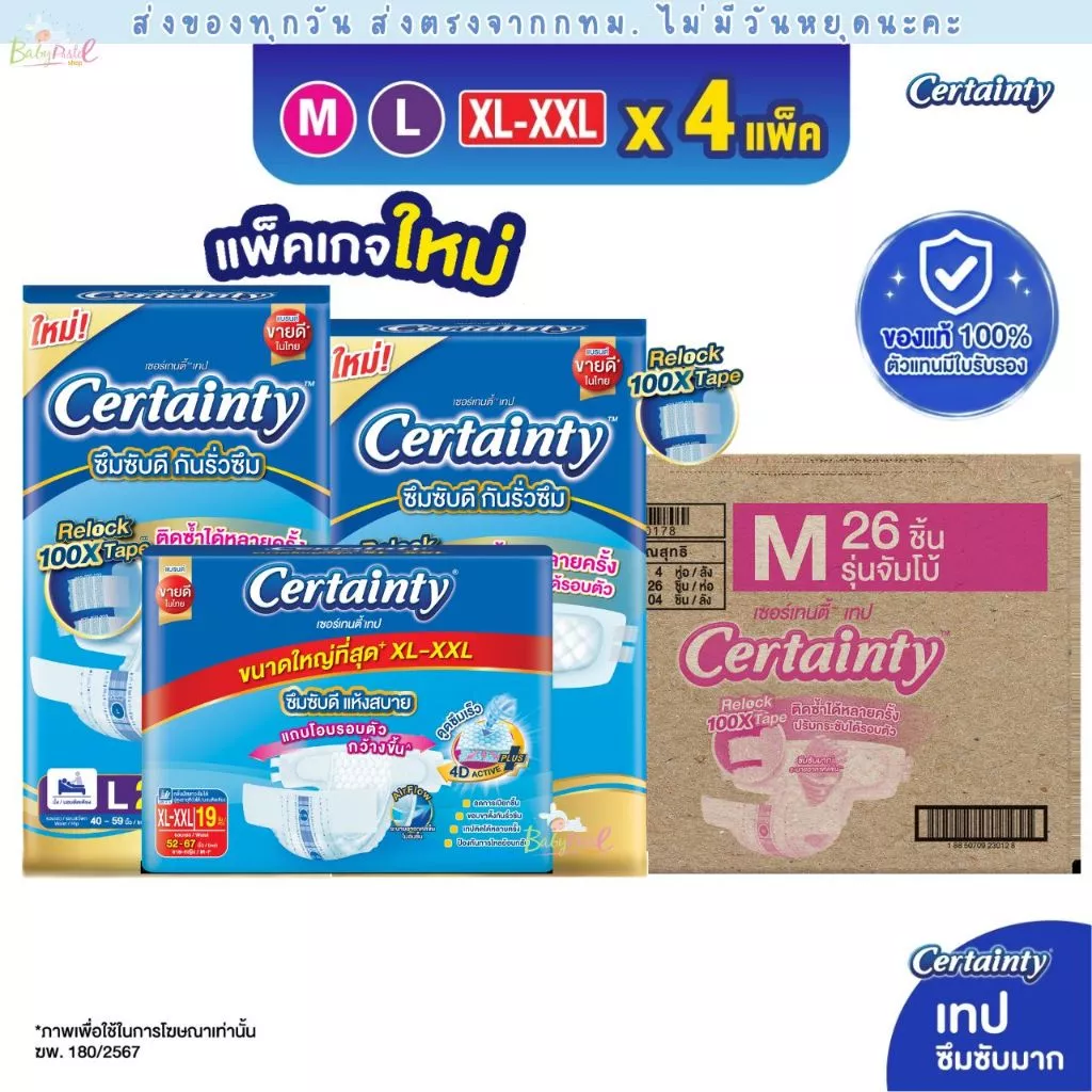(ส่งด่วน/ส่งทันที🔥) Certainty เทป ผ้าอ้อมผู้ใหญ่แบบเทป เซอร์เทนตี้ เทป ขนาดจัมโบ้ ยกลัง (4แพ็ค) M, L, XL-XXL