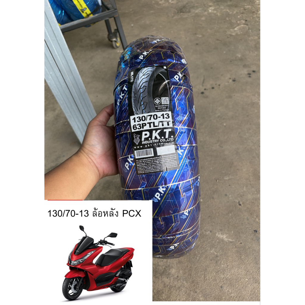 ยางเรเดียล 130/70-13 ล้อหลัง PCX