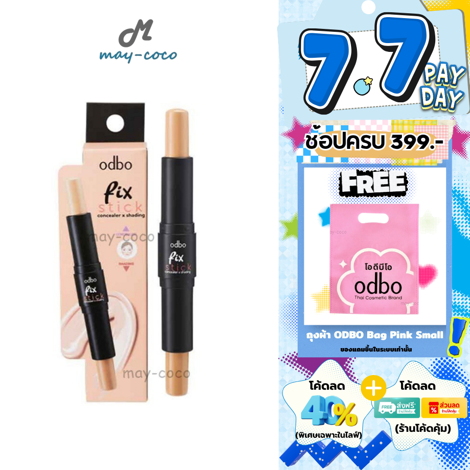 ถูก/แท้/มีไลฟ์ คอนซีลเลอร์ เฉดดิ้ง ODBO Fix Stick Concealer Shading กรอบหน้า คอนทัวร์ เฉดดิ้งแท่ง ไฮไลท์หน้า ปากกาเฉด