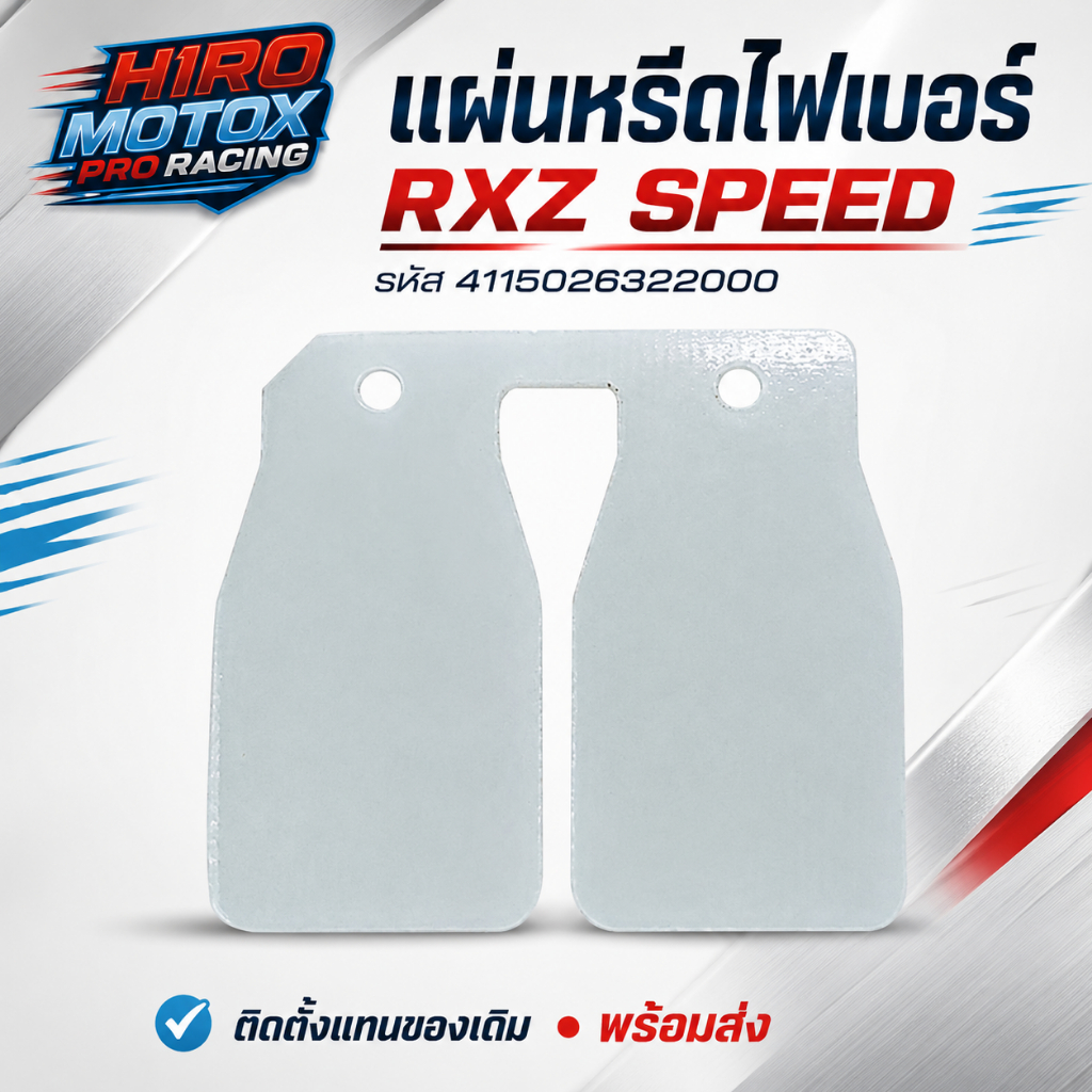 แผ่นหรีดไฟเบอร์  RXZ SPEED (4115026322000)