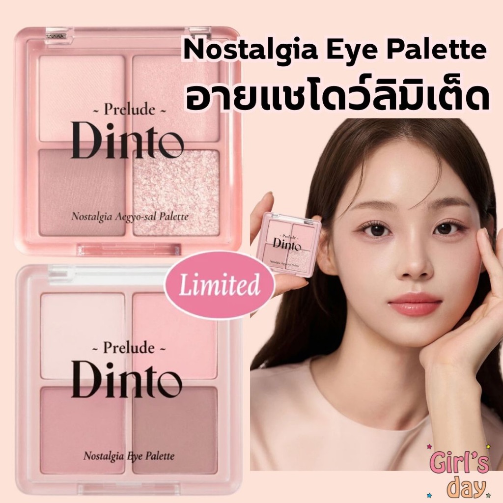 พร้อมส่ง Daiso X Prelude Dinto Nostalgia Eye Palette Limited พาเลทอายแชโดว์ 4 สี (4 g.)