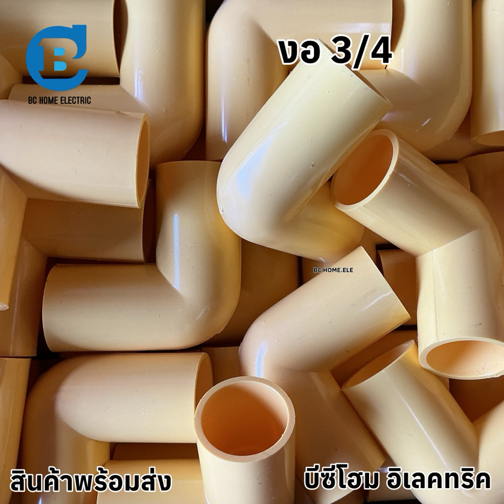 ข้องอ 3/4 จำนวน 200 ตัว