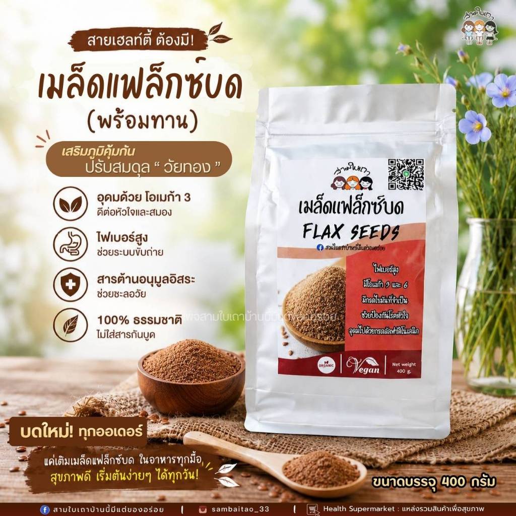 สามใบเถาบ้านนี้มีแต่ของอร่อย-เมล็ดแฟล็กซ์(บด)ออแกนิค-บดสดใหม่-พร้อมทาน!