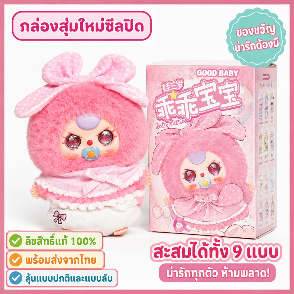 ของขวัญต้องมี กล่องสุ่มตุ๊กตา วาซานสุ่ย กวายกวายเบบี้ ขนนุ่มน่ากอด พร้อมส่ง ของแท้100%