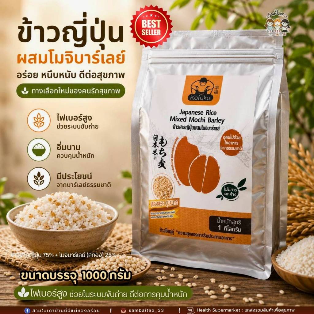 ข้าวญี่ปุ่นผสมโมจิบาร์เลย์-1กก.(ขนาดเล็ก) สามใบเถาบ้านนี้มีแต่ของอร่อย-นำเข้าจากประเทศญี่ปุ่น