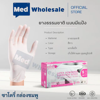 (ส่งด่วนทันที ยกลัง 4 กล่อง) ถุงมือซาโตรี่ แบบมีแป้ง - รัศมี 35 กม. ลาดหลุมแก้ว Med Fast Express
