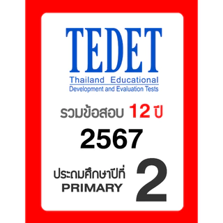 ข้อสอบ TEDET ป.2 อัพเดทล่าสุด 🚩12 ปี 2557-2568 🚩 มีเฉลยวิธีทำ คณิตศาสตร์ วิทยาศาสตร์