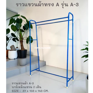 ราวแขวนผ้าทรงA **รวมรุ่นต่างๆ สีสันสไตล์มินิมอล และ สีสันสดใส